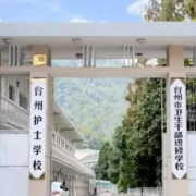 臺(tái)州護(hù)士學(xué)校