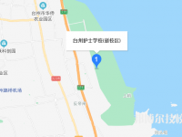臺州護士學校2023年地址在哪里