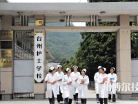 臺州護士學校怎么樣、好不好