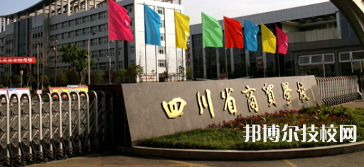 四川商貿(mào)學(xué)校2022年招生簡章