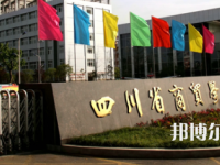 四川商貿(mào)學(xué)校2023年招生簡(jiǎn)章