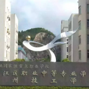 椒江區(qū)職業(yè)中等專業(yè)學(xué)校