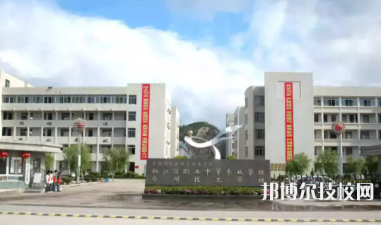 椒江區(qū)職業(yè)中等專業(yè)學(xué)校1