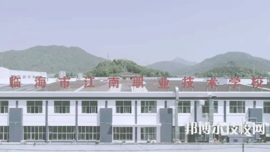 臨海江南職業(yè)技術(shù)學(xué)校