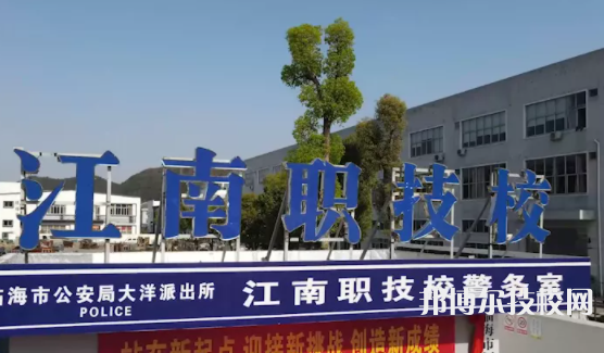 臨海江南職業(yè)技術(shù)學校3
