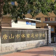 唐山體育運動學(xué)校