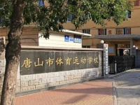 唐山體育運(yùn)動(dòng)學(xué)校2023年招生簡章