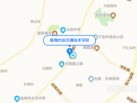 臺運(yùn)交通技術(shù)學(xué)校2023年地址在哪里