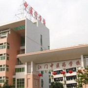江門中醫(yī)藥學校