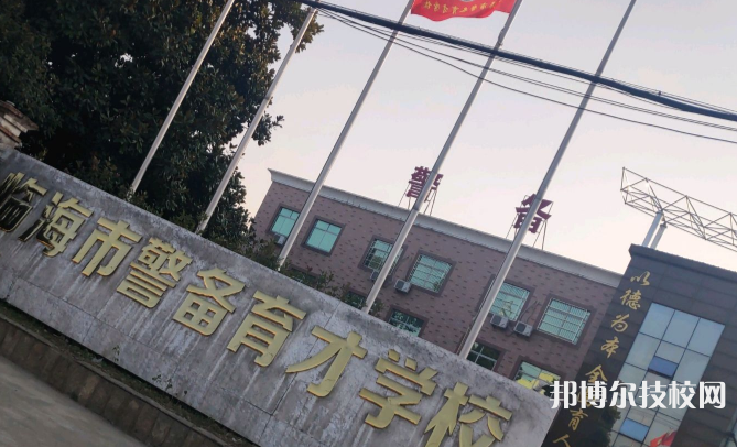 臨海警備育才學校