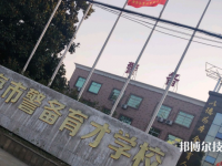臨海市警備育才學(xué)校2023年招生辦聯(lián)系電話