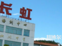 四川長虹職業(yè)技術(shù)學(xué)校怎么樣、好不好