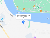臨海東湖職業(yè)技術(shù)學(xué)校2023年地址在哪里
