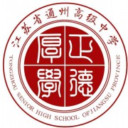 江蘇省通州中等專業(yè)學(xué)校