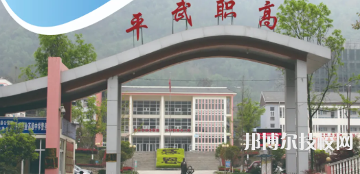 四川平武職業(yè)高級中學(xué)怎么樣、好不好