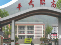 四川平武職業(yè)高級(jí)中學(xué)怎么樣、好不好