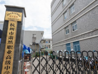 杭州蕭然職業(yè)高級(jí)中學(xué)2023年招生計(jì)劃