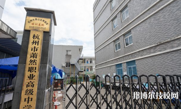杭州蕭然職業(yè)高級中學6