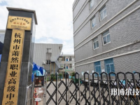 杭州蕭然職業(yè)高級(jí)中學(xué)怎么樣、好不好