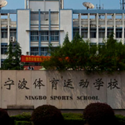 寧波體育運動學(xué)校