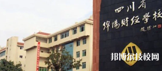 四川綿陽財經(jīng)學(xué)校2022年招生簡章