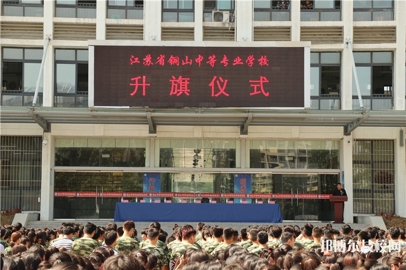 江蘇銅山中等專業(yè)學(xué)校網(wǎng)站網(wǎng)址