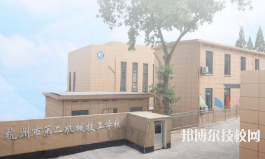 杭州第二機(jī)械技工學(xué)校1