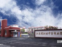 江蘇江陰中等專業(yè)學(xué)校2022年招生辦聯(lián)系電話