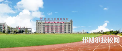 四川九洲技師學(xué)院2022年報名條件、招生要求、招生對象