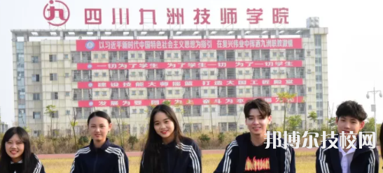 四川九洲技師學(xué)院2022年有哪些專業(yè)