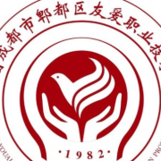 四川省成都市郫都區(qū)友愛職業(yè)技術(shù)學(xué)校