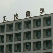 安徽建工技師學(xué)院
