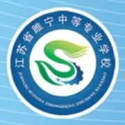 江蘇睢寧中等專業(yè)學校
