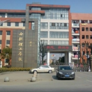 合肥理工學(xué)校