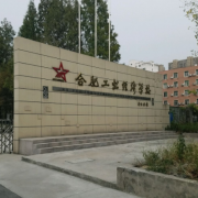 合肥工業(yè)經(jīng)濟(jì)學(xué)校