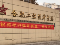 合肥工業(yè)經濟學校2023年學費、收費多少