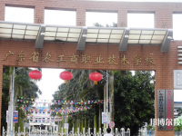 廣東農(nóng)工商職業(yè)技術學校2023年招生辦聯(lián)系電話
