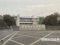 安徽宿州技師學(xué)院2023年網(wǎng)站網(wǎng)址