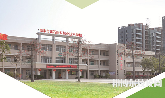 陸豐碣石新安職業(yè)技術(shù)學(xué)校地址在哪里