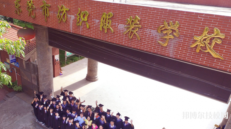 東莞紡織服裝學(xué)校網(wǎng)站網(wǎng)址