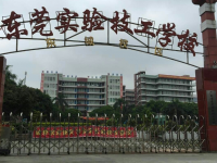 東莞實(shí)驗(yàn)技工學(xué)校2023年招生簡(jiǎn)章