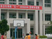 廣東潮州衛(wèi)生學(xué)校怎么樣、好不好