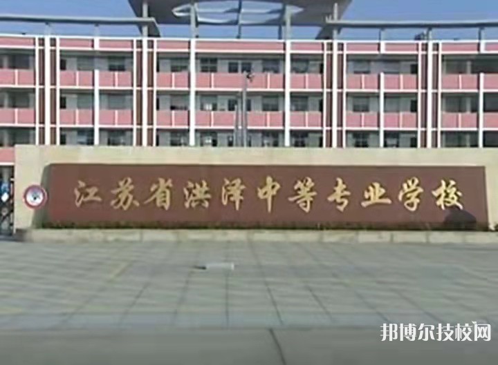 江蘇省洪澤中等專業(yè)學校2022年招生辦聯(lián)系電話