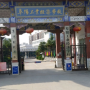 阜陽工業(yè)經(jīng)濟學校