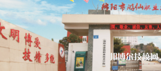 綿陽游仙職業(yè)技術(shù)學(xué)校地址在哪里