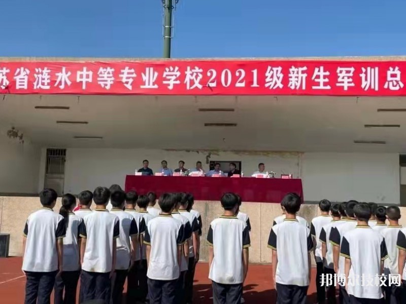 江蘇漣水中等專業(yè)學(xué)校怎么樣、好不好