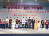 余姚第五職業(yè)技術(shù)學(xué)校怎么樣，好不好
