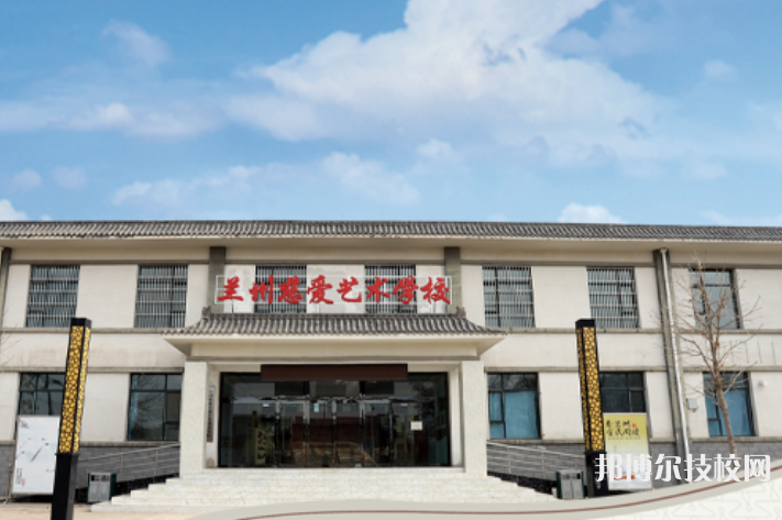 蘭州慈愛實(shí)驗(yàn)藝術(shù)職業(yè)學(xué)校地址在哪里  