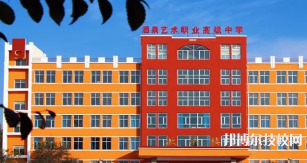 酒泉藝術(shù)職業(yè)高級(jí)中學(xué)怎么樣、好不好