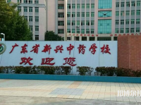 廣東新興中藥學(xué)校2023年報(bào)名條件、招生要求、招生對(duì)象